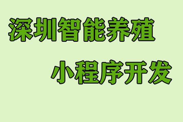 温州智能养殖小程序开发