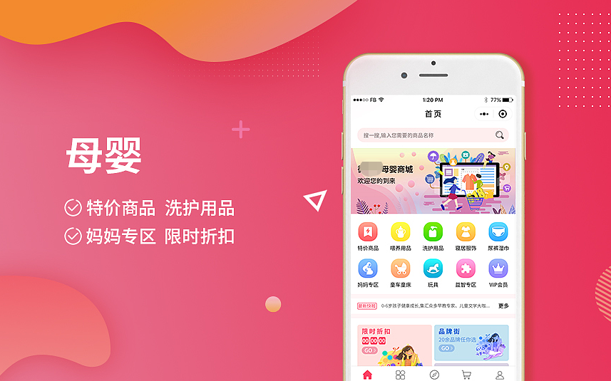 温州母婴用品小程序开发