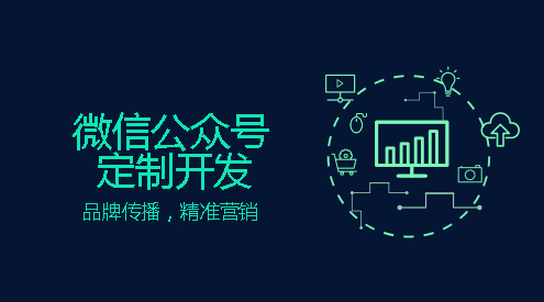 微信公众号定制开发