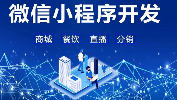 小程序开发有哪些细节要注意？