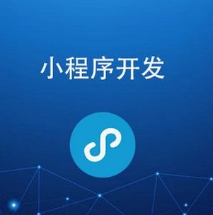 真的有免费小程序开发吗？