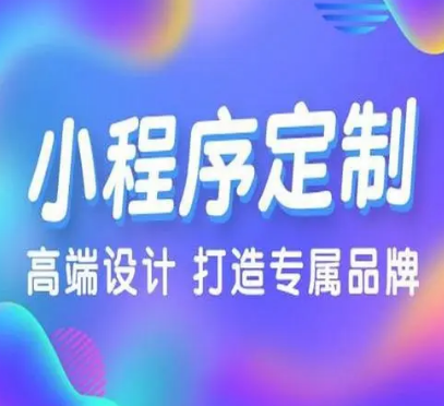 小程序开发的优点有哪些？