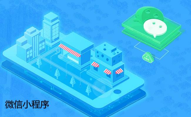 微信小程序开发为什么这么火？它能做什么？