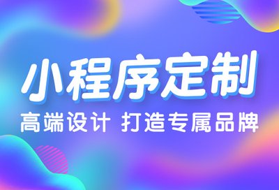 小程序开发后要怎么推广？