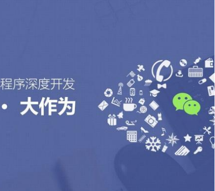 开发客户喜欢的小程序应该遵循哪些原则？